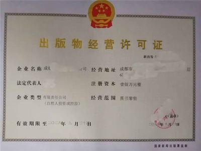 成都出版物批發(fā)業(yè)務經營許可證申請全流程詳解